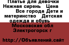 Платье для девочки Нежная сирень › Цена ­ 2 500 - Все города Дети и материнство » Детская одежда и обувь   . Московская обл.,Электрогорск г.